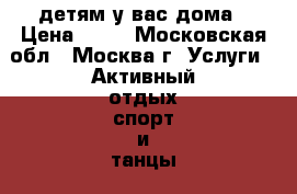 Karate kyokushinkai детям у вас дома › Цена ­ 30 - Московская обл., Москва г. Услуги » Активный отдых,спорт и танцы   